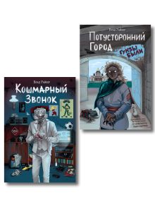 Комплект из 2 книг Влада Райбера с плакатом и закладкой. Кошмарный звонок + Потусторонний город (ИК)