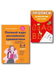Комплект Английский язык. Учебник + прописи 2 – 3 – 4 класс