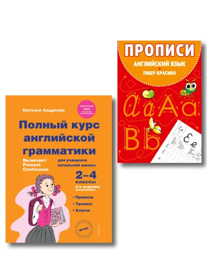 Обложка Комплект Английский язык. Учебник + прописи 2 – 3 – 4 класс