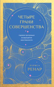 Обложка Четыре грани совершенства. Годовая программа возвращения женственности (европокет) Лариса Ренар