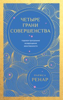 Четыре грани совершенства. Годовая программа возвращения женственности (европокет)