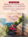 Три бабушки спасли меня от смерти. Самый ожидаемый хилинг-роман 2025 года