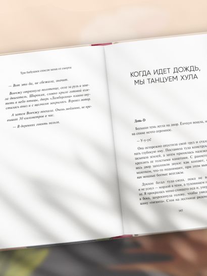 Три бабушки спасли меня от смерти. Самый ожидаемый хилинг-роман 2025 года