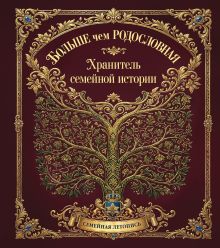 Больше чем РОДОСЛОВНАЯ. Хранитель семейной истории. Семейная летопись.