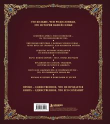 Обложка сзади Больше чем РОДОСЛОВНАЯ. Хранитель семейной истории. Семейная летопись.