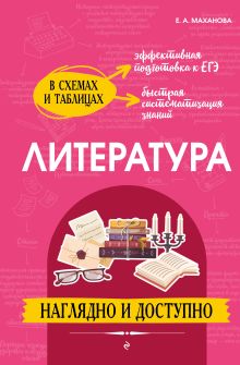 Обложка Литература: наглядно и доступно_ Е. А. Маханова