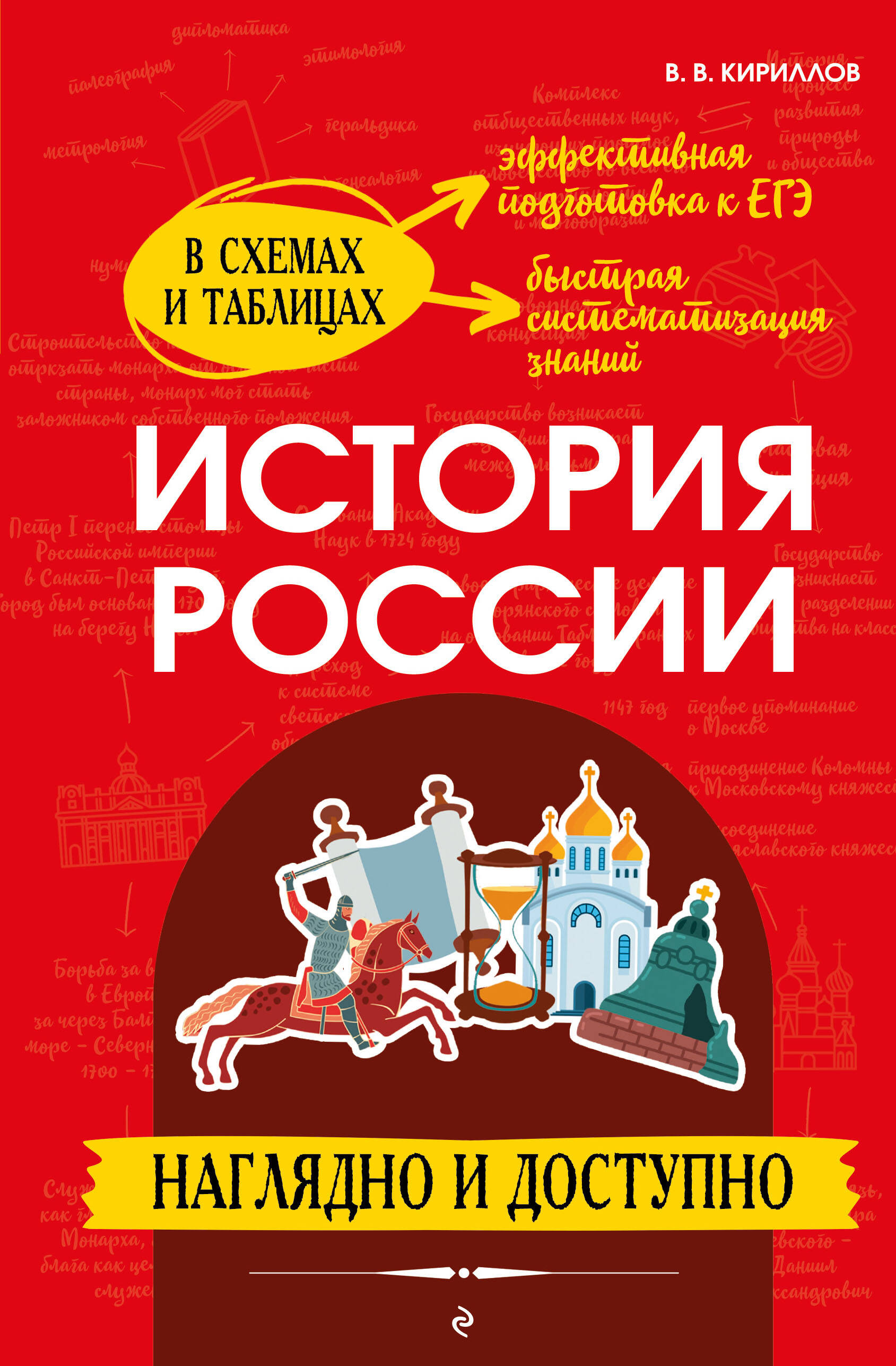 История России: наглядно и доступно (твёрдая обложка)