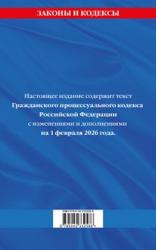 Обложка сзади Гражданский процессуальный кодекс РФ по сост. на 01.02.26 / ГПК РФ