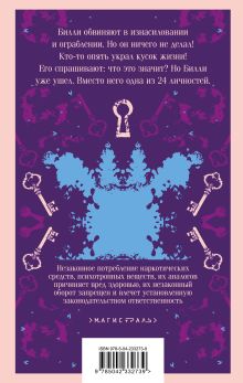 Обложка сзади Таинственная история Билли Миллигана Дэниел Киз