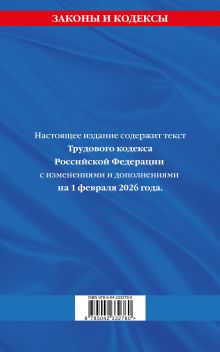 Обложка сзади Трудовой кодекс РФ по сост. на 01.02.26 / ТК РФ