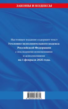 Обложка сзади Уголовно-исполнительный кодекс РФ по сост. на 01.02.26 / УИК РФ