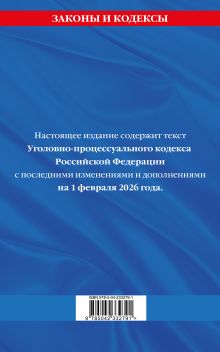Обложка сзади Уголовно-процессуальный кодекс РФ по сост. на 01.02.26 / УПК РФ