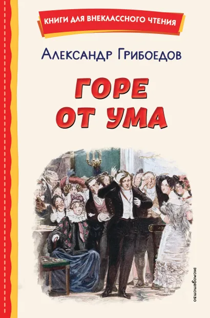 Обложка Горе от ума (ил. Д. Кардовского) А. С. Грибоедов