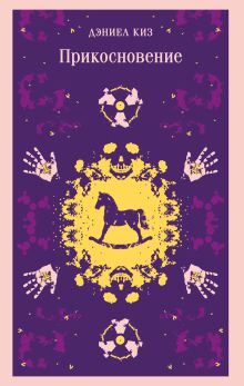 Обложка Прикосновение Дэниел Киз