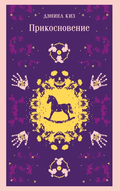Обложка Прикосновение Дэниел Киз