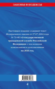 Обложка сзади ФЗ "О государственной гражданской службе Российской Федерации". В ред. на 2026 / ФЗ №79-ФЗ