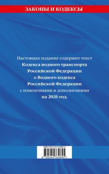 Обложка сзади Кодекс внутреннего водного транспорта РФ. Водный кодекс РФ по сост. на 2026 год