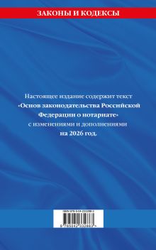 Обложка сзади Основы законодательства РФ о нотариате по сост. на 2026 год