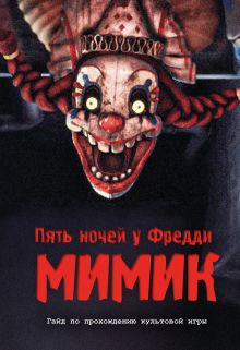 Пять ночей у Фредди. Мимик. Гайд по прохождению культовой игры