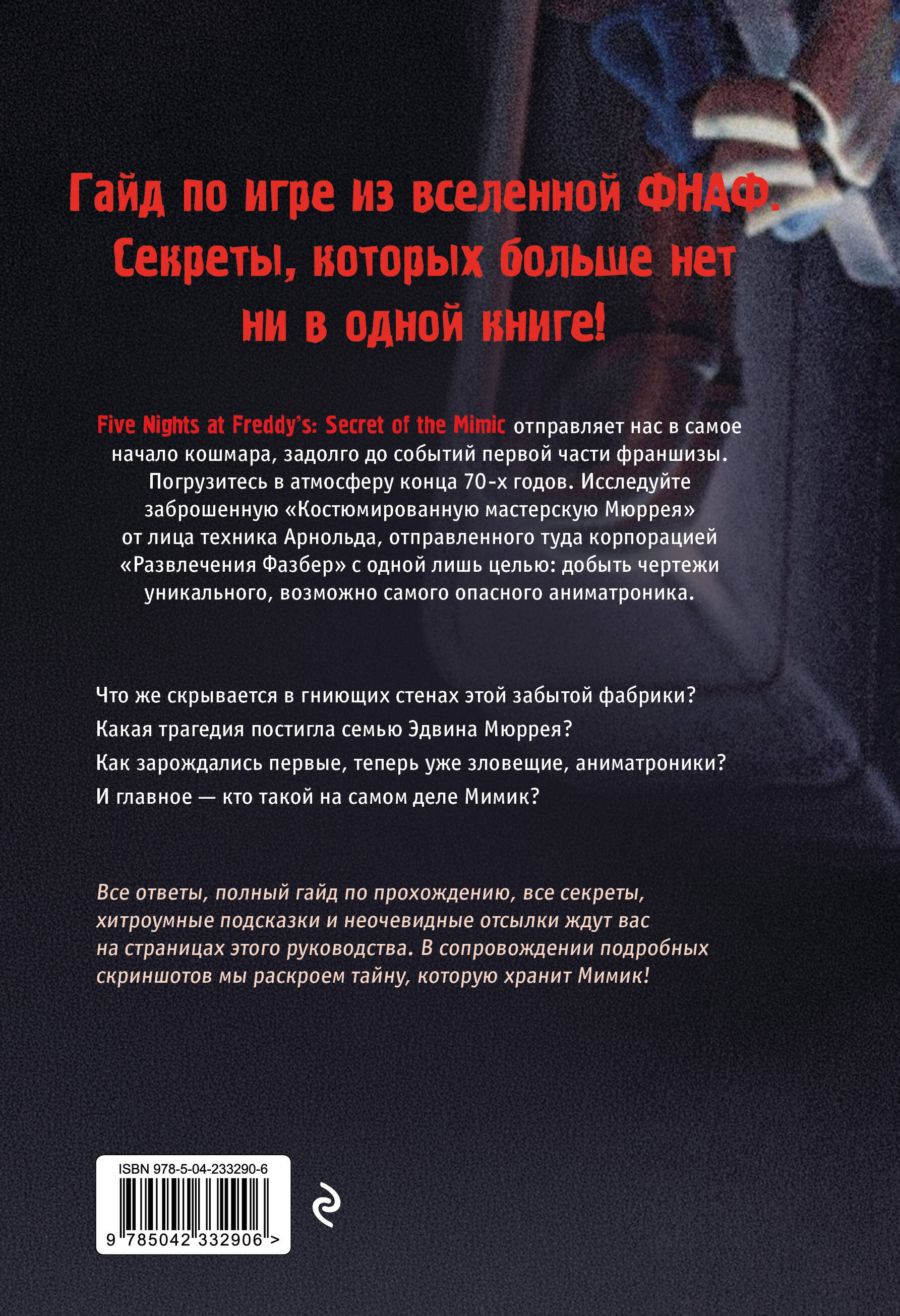 Пять ночей у Фредди. Мимик. Гайд по прохождению культовой игры