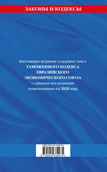 Обложка сзади Таможенный кодекс Евразийского экономического союза по сост. на 2026 / ТКЕЭС 