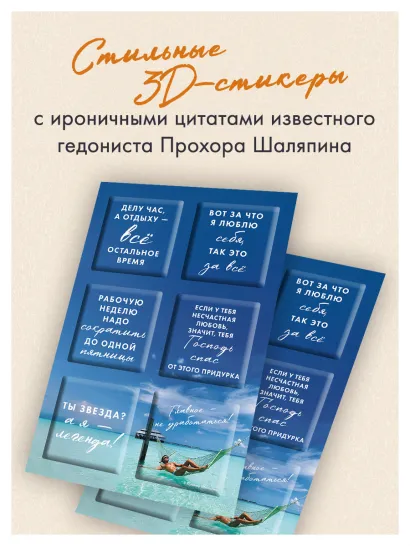 Обложка Главное - не уработаться! (Набор 3D стикеров (6 шт.) Прохор Шаляпин
