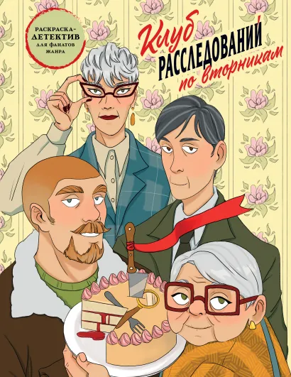 Обложка Клуб расследований по вторникам. Раскраска-детектив для фанатов жанра Пименова М.М.