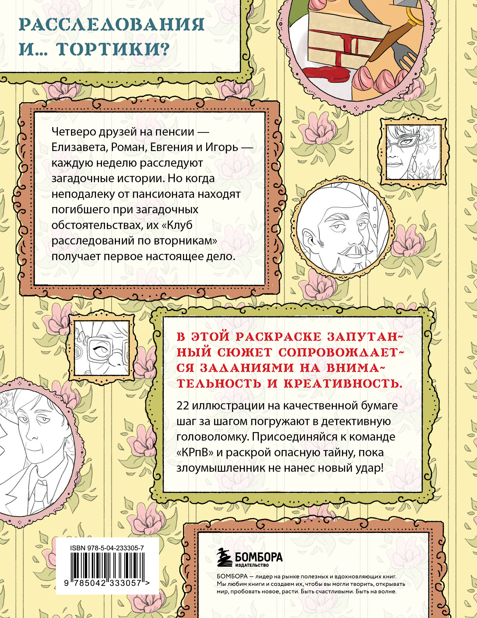 Клуб расследований по вторникам. Раскраска-детектив для фанатов жанра
