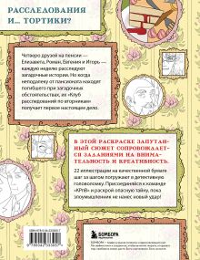 Обложка сзади Клуб расследований по вторникам. Раскраска-детектив для фанатов жанра Пименова М.М.