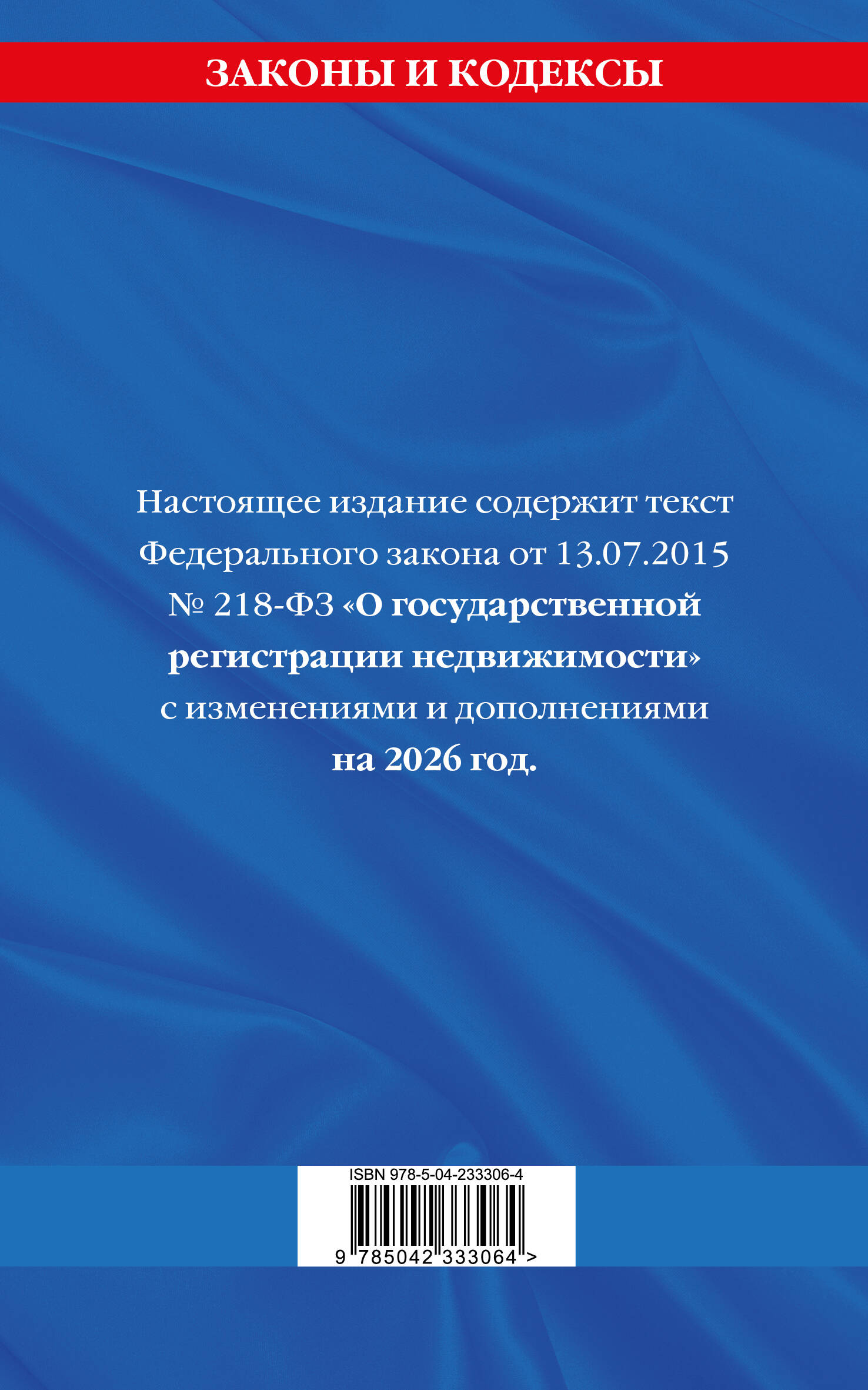 ФЗ "О государственной регистрации недвижимости" по сост. на 2026 / ФЗ № 218-ФЗ