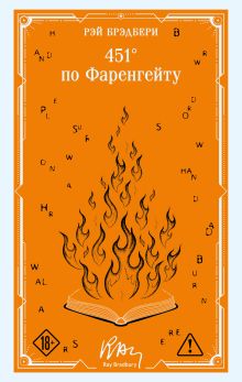 Обложка 451 по Фаренгейту Рэй Брэдбери