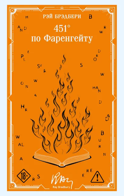 Обложка 451 по Фаренгейту Рэй Брэдбери
