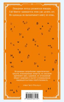 Обложка сзади 451 по Фаренгейту Рэй Брэдбери