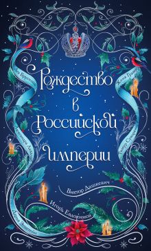 Обложка Подарочный комплект из 2-х книг с подарком (Снежная ловушка мистера Куина, Рождество в Российской империи) Бенедикт Браун, Виктор Дашкевич