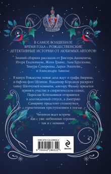 Обложка сзади Подарочный комплект из 2-х книг с подарком (Снежная ловушка мистера Куина, Рождество в Российской империи) Бенедикт Браун, Виктор Дашкевич