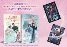 Комплект из 2-х книг: Война и потусторонний мир + Мир и потусторонняя война + закладка
