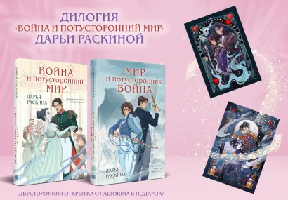 Обложка Комплект из 2-х книг: Война и потусторонний мир + Мир и потусторонняя война + закладка