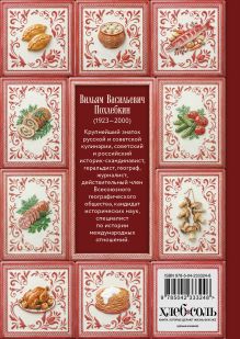 Обложка сзади Тайны хорошей кухни (новое оформление) Вильям Похлебкин