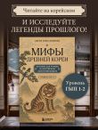 Мифы Древней Кореи. Пособие для чтения на корейском для начинающих. Уровень ГЫП 1-2