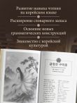 Мифы Древней Кореи. Пособие для чтения на корейском для начинающих. Уровень ГЫП 1-2