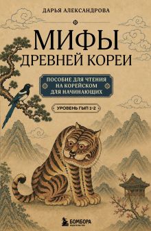 Мифы Древней Кореи. Пособие для чтения на корейском для начинающих. Уровень ГЫП 1-2
