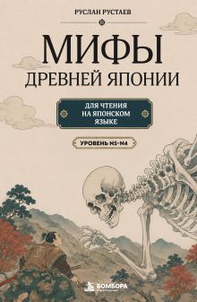 Обложка Мифы Древней Японии. Пособие для чтения на японском для начинающих. Уровень N5-N4