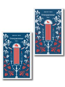 Обложка Отверженные (комплект из 2-х книг) 