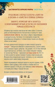 Обложка сзади Подарочный комплект из 4-х книг с подарком (Убийства и кексики, Убийства в пляжных домиках, Убийства на выставке собак, Зверские убийства в Тенистой Лощине) Питер Боланд, Джуно Блэк