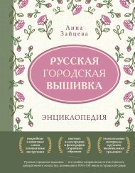 Русская городская вышивка. Энциклопедия с иллюстрациями и схемами