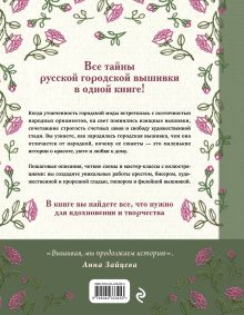 Обложка сзади Русская городская вышивка. Энциклопедия с иллюстрациями и схемами Анна Зайцева