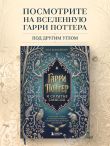 Гарри Поттер и скрытые смыслы. Пасхалки, тайны и отсылки в именах и названиях культовой вселенной.