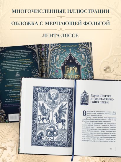 Гарри Поттер и скрытые смыслы. Пасхалки, тайны и отсылки в именах и названиях культовой вселенной.
