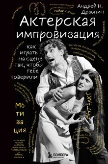 Обложка Актерская импровизация. Как играть на сцене так, чтобы тебе поверили Андрей Дрознин