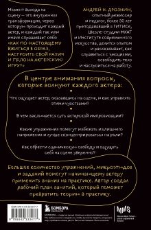 Обложка сзади Актерская импровизация. Как играть на сцене так, чтобы тебе поверили Андрей Дрознин